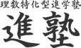 理数特化型進学塾 進塾