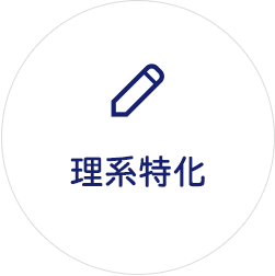 理系特化