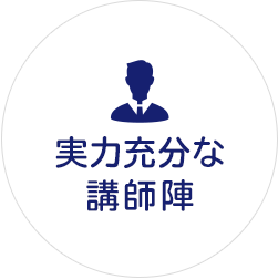 実力充分な講師陣